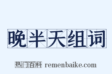 晚半天组词是什么意思的图片